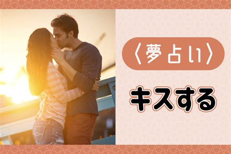 ほっぺ に キス され る 夢|【夢占い】キスする夢の意味26選｜秘密の象徴？キスの相手や場 .